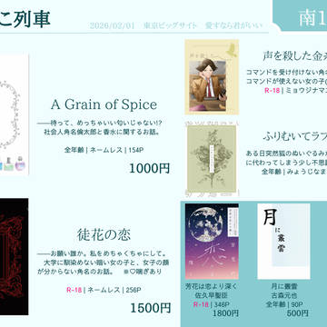 2026/02/01【愛すなら君がいい】お品書き