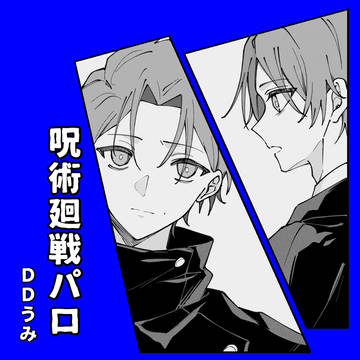 呪パロlog