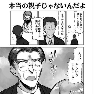 本当の親子じゃないんだよ【ショート漫画】
