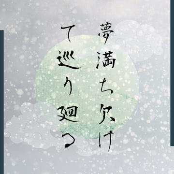 【夢廻】第五世代投稿開始事前アナウンス
