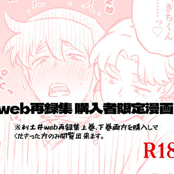 web再録本購入特典漫画(キャプションをご覧ください)