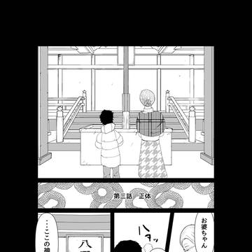 第三話　正体