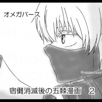 宿儺消滅後の五棘漫画 ２