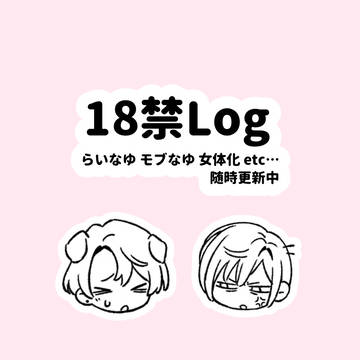 【18禁】eitr18禁Log【随時更新】