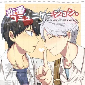 【影菅】恋愛コミュニケーション。