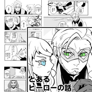 とあるヒーローの話