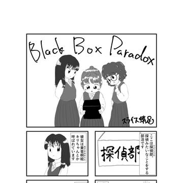 【漫画】Black Box Paradox