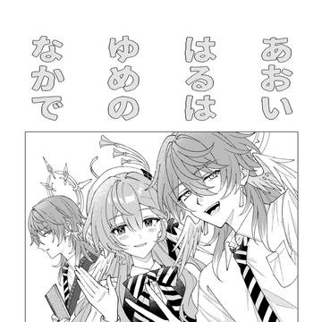 あおいはるはゆめのなかで