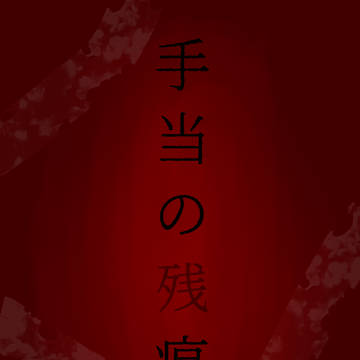 『手当の残痕』1/25 忍FES.35｜小説サンプル