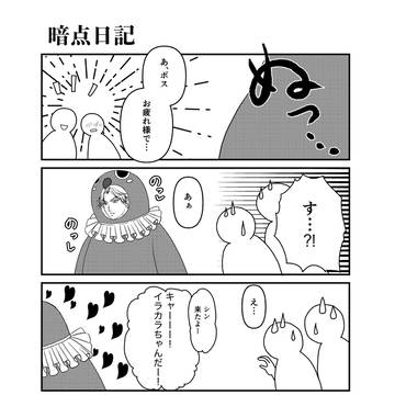 暗転日記