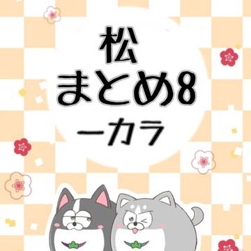 松まとめ 8