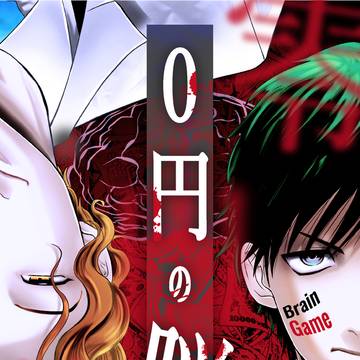 【試し読み】0円の脳