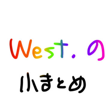 west.のちょっとしたまとめ