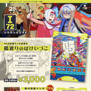 1/25 関西コミティア75 お品書き&サンプル