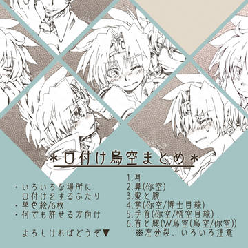 口付け烏空まとめ(腐向け)