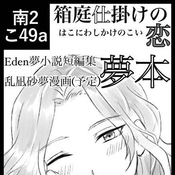 箱庭仕掛けの恋　2/8