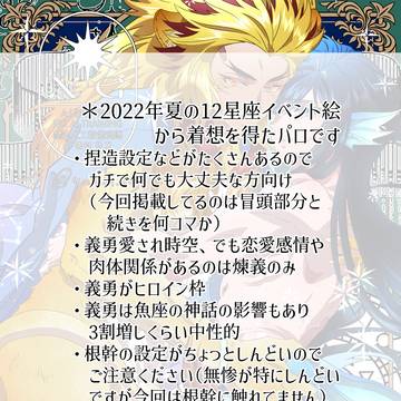【煉義】星座モチーフパロししうお漫画