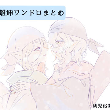 離坤ワンドロまとめ