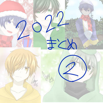 2022まとめ②