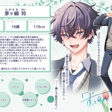 【ずっすき】茅ヶ崎 玲【登場人物】