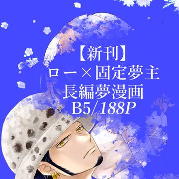 【新刊】ロー×固定夢主_長編夢漫画本サンプル
