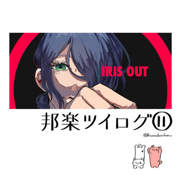 邦楽ツイログ⑪