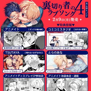 「裏切り者のラブソング」④巻宣伝+イラストまとめ