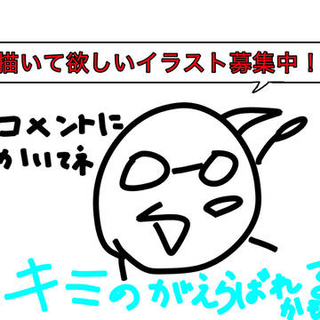 リクエスト募集中！描いて欲しいのをコメントしてね！