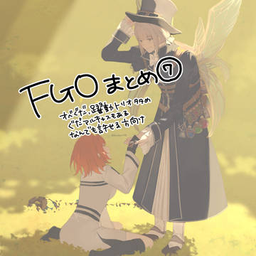 FGOまとめ⑦