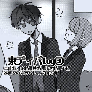 東ディバlog③
