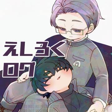 えしろくログ