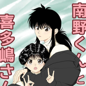 南野くんと喜多嶋さん4