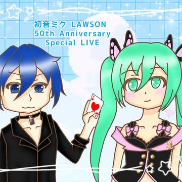 ローミクありがとうございました
