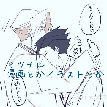 【ミツナル】ツイログ8
