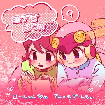 エグゼまとめ9