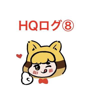 HQログ⑧