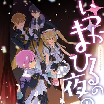 【Web再録】いつかまひるの夜のなかで