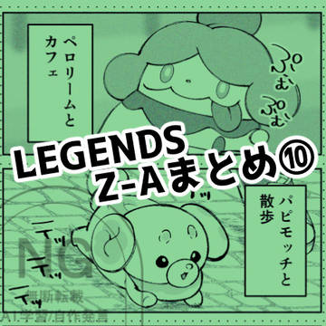 Z-A　まとめ⑩