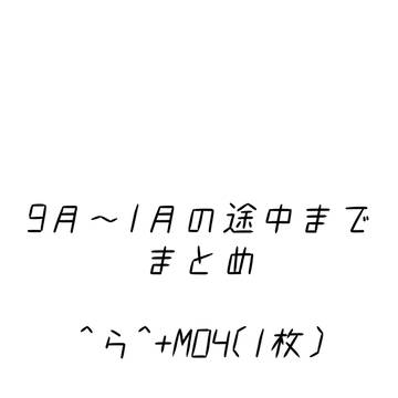 2025/9〜2026/1/18 ⚠️別界隈あり