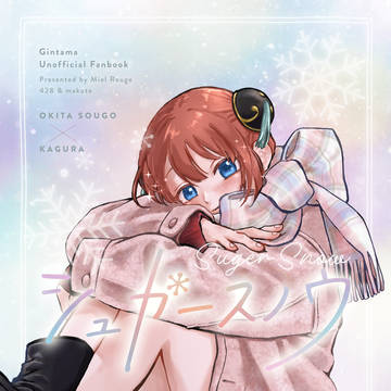 【VR2026新刊サンプル】シュガースノウ