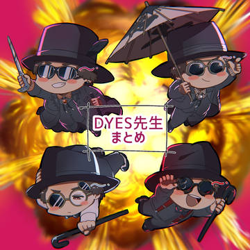 🍷先生まとめ