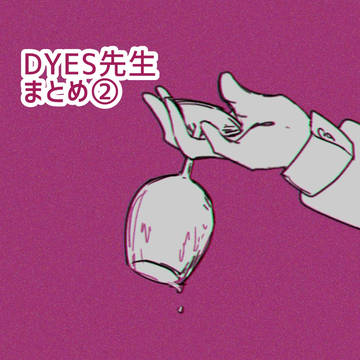 🍷先生まとめ②