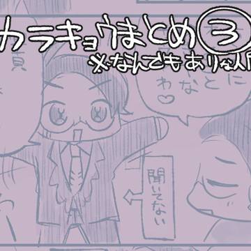カラキョウまとめ③