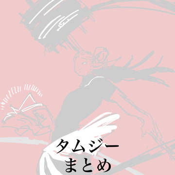タムさんまとめ2