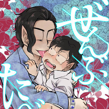 【web再録】ぜんぶたべたい