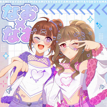 なお×なお