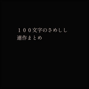 100文字のさめししまとめ＿２