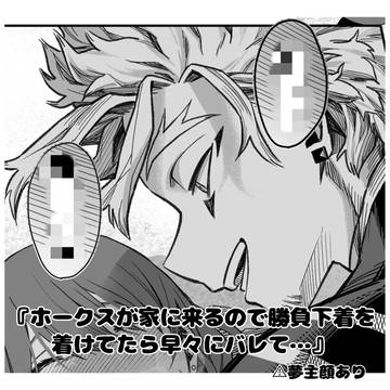 『ホークスが家に来るので勝負下着を着けてたら早々にバレて…』
