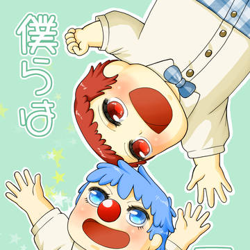 【2/1 新刊サンプル】僕らは一緒に（シャンバギ）