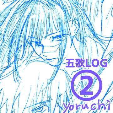 五歌LOG②